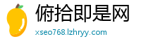 俯拾即是网